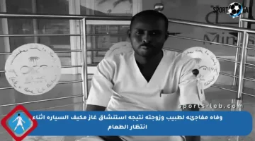 وفاة مفاجئة لطبيب وزوجته نتيجة استنشاق غاز مكيف السيارة أثناء انتظار الطعام